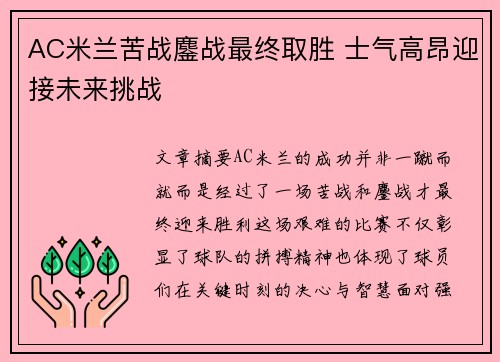 AC米兰苦战鏖战最终取胜 士气高昂迎接未来挑战