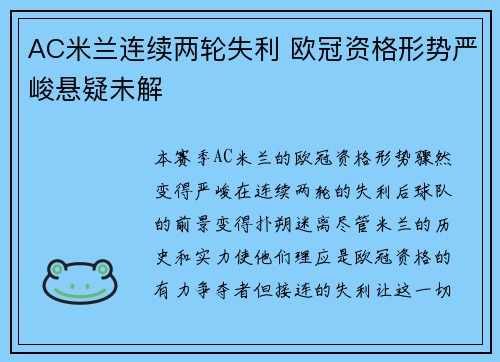 AC米兰连续两轮失利 欧冠资格形势严峻悬疑未解