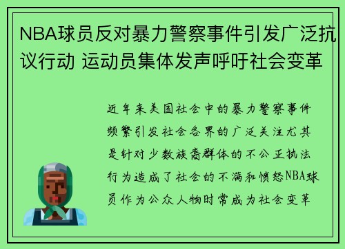 NBA球员反对暴力警察事件引发广泛抗议行动 运动员集体发声呼吁社会变革