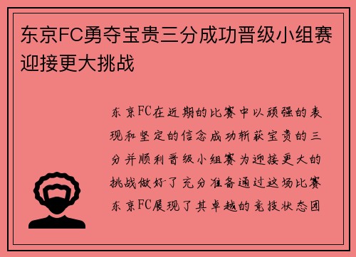 东京FC勇夺宝贵三分成功晋级小组赛迎接更大挑战