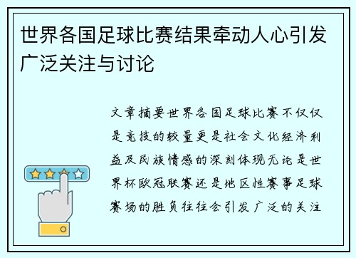 世界各国足球比赛结果牵动人心引发广泛关注与讨论