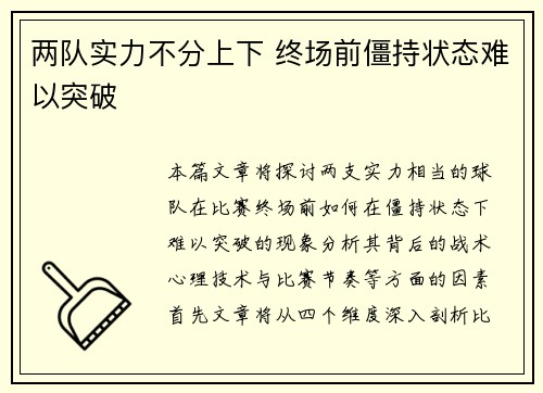两队实力不分上下 终场前僵持状态难以突破