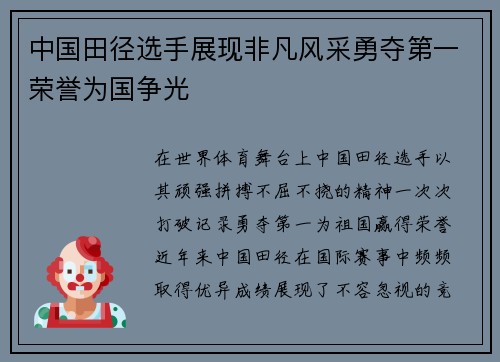 中国田径选手展现非凡风采勇夺第一荣誉为国争光