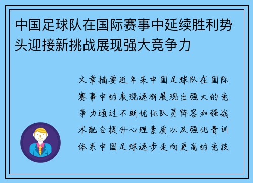 中国足球队在国际赛事中延续胜利势头迎接新挑战展现强大竞争力
