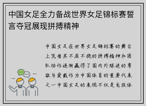 中国女足全力备战世界女足锦标赛誓言夺冠展现拼搏精神
