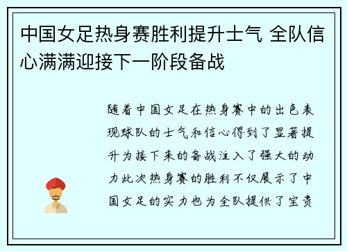 中国女足热身赛胜利提升士气 全队信心满满迎接下一阶段备战
