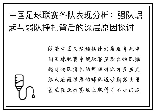 中国足球联赛各队表现分析：强队崛起与弱队挣扎背后的深层原因探讨