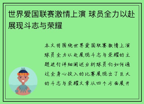 世界爱国联赛激情上演 球员全力以赴展现斗志与荣耀
