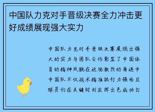 中国队力克对手晋级决赛全力冲击更好成绩展现强大实力
