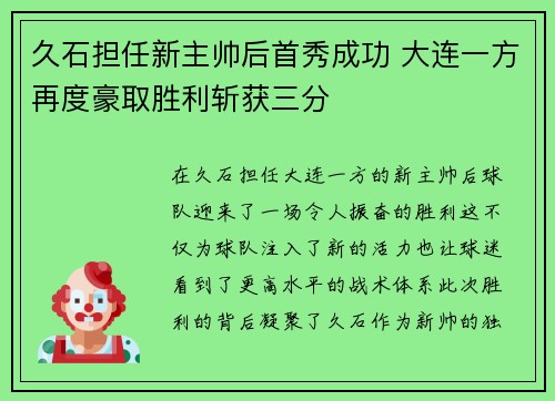 久石担任新主帅后首秀成功 大连一方再度豪取胜利斩获三分