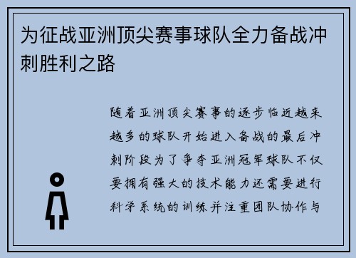 为征战亚洲顶尖赛事球队全力备战冲刺胜利之路