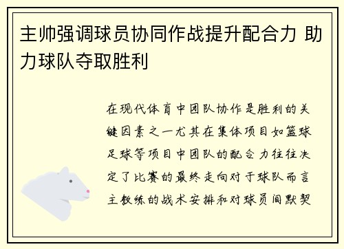 主帅强调球员协同作战提升配合力 助力球队夺取胜利