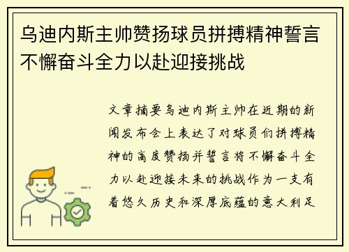 乌迪内斯主帅赞扬球员拼搏精神誓言不懈奋斗全力以赴迎接挑战