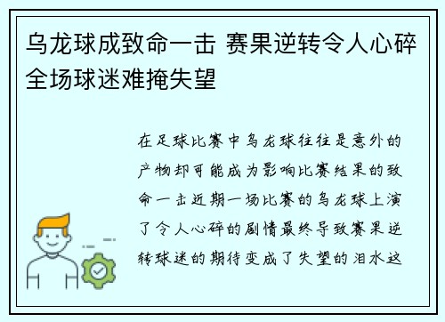 乌龙球成致命一击 赛果逆转令人心碎全场球迷难掩失望