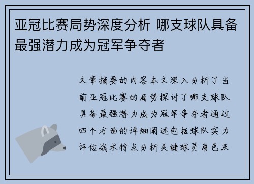 亚冠比赛局势深度分析 哪支球队具备最强潜力成为冠军争夺者