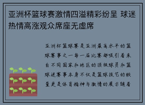 亚洲杯篮球赛激情四溢精彩纷呈 球迷热情高涨观众席座无虚席