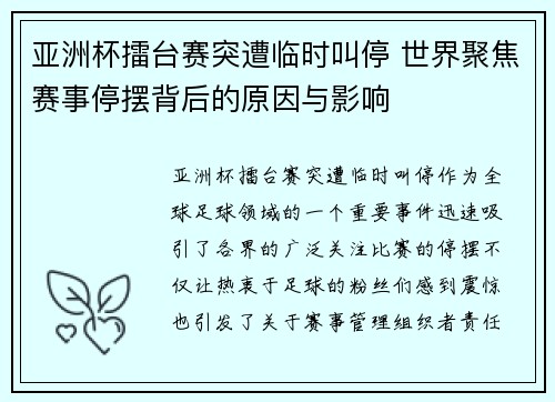 亚洲杯擂台赛突遭临时叫停 世界聚焦赛事停摆背后的原因与影响