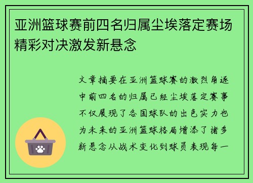亚洲篮球赛前四名归属尘埃落定赛场精彩对决激发新悬念