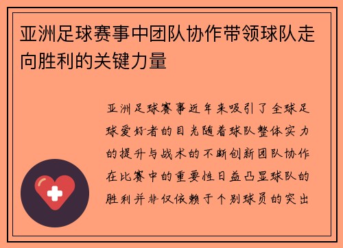 亚洲足球赛事中团队协作带领球队走向胜利的关键力量
