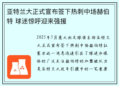 亚特兰大正式宣布签下热刺中场赫伯特 球迷惊呼迎来强援