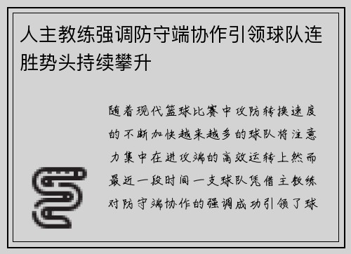人主教练强调防守端协作引领球队连胜势头持续攀升