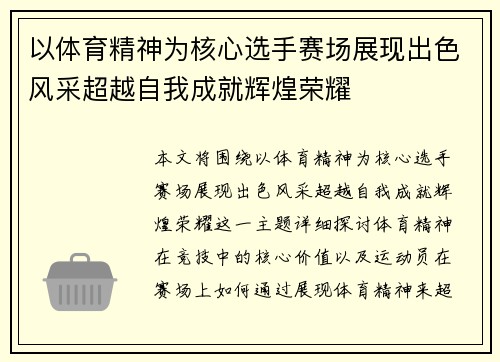 以体育精神为核心选手赛场展现出色风采超越自我成就辉煌荣耀