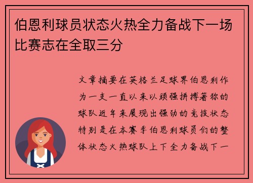 伯恩利球员状态火热全力备战下一场比赛志在全取三分