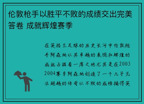 伦敦枪手以胜平不败的成绩交出完美答卷 成就辉煌赛季