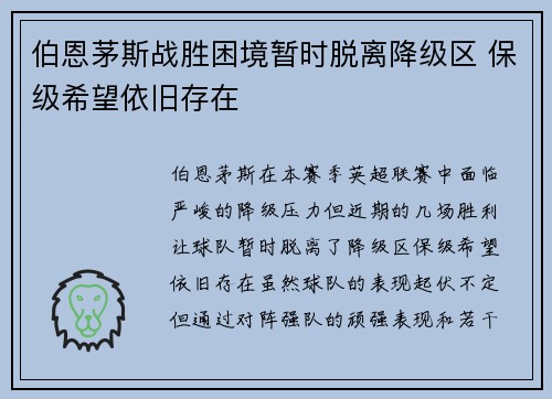 伯恩茅斯战胜困境暂时脱离降级区 保级希望依旧存在