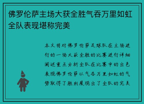 佛罗伦萨主场大获全胜气吞万里如虹全队表现堪称完美