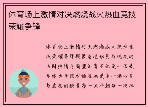 体育场上激情对决燃烧战火热血竞技荣耀争锋