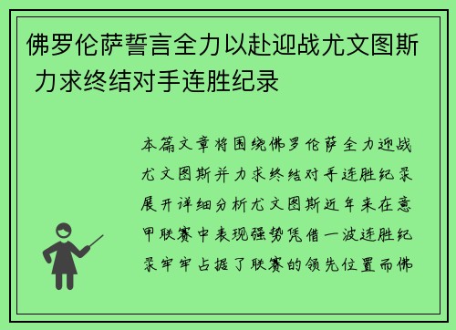 佛罗伦萨誓言全力以赴迎战尤文图斯 力求终结对手连胜纪录