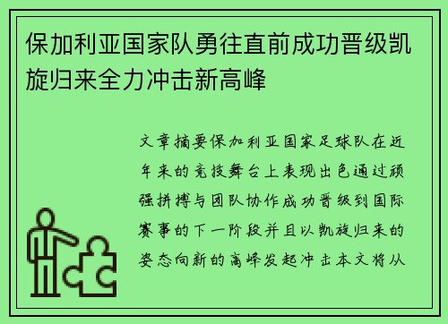 保加利亚国家队勇往直前成功晋级凯旋归来全力冲击新高峰