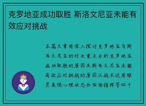 克罗地亚成功取胜 斯洛文尼亚未能有效应对挑战