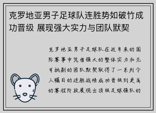 克罗地亚男子足球队连胜势如破竹成功晋级 展现强大实力与团队默契