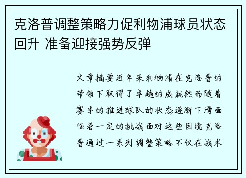 克洛普调整策略力促利物浦球员状态回升 准备迎接强势反弹
