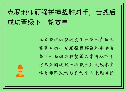 克罗地亚顽强拼搏战胜对手，苦战后成功晋级下一轮赛事