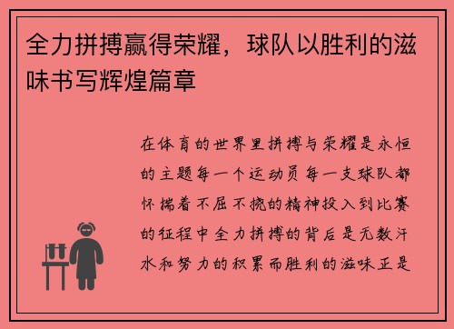 全力拼搏赢得荣耀，球队以胜利的滋味书写辉煌篇章