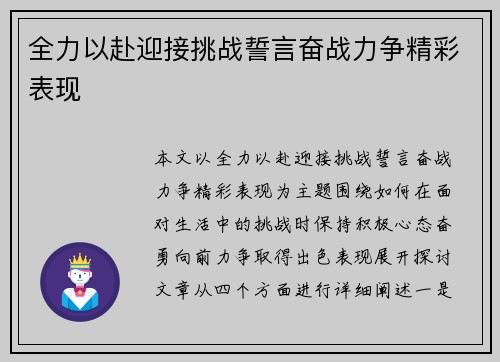 全力以赴迎接挑战誓言奋战力争精彩表现