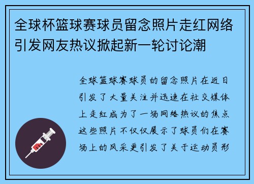 全球杯篮球赛球员留念照片走红网络引发网友热议掀起新一轮讨论潮