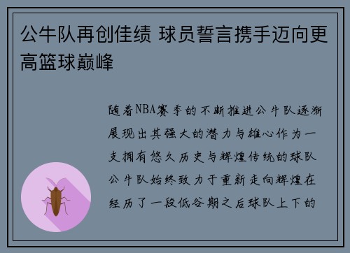 公牛队再创佳绩 球员誓言携手迈向更高篮球巅峰