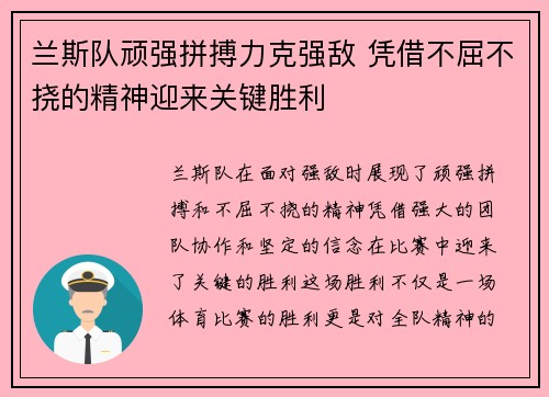 兰斯队顽强拼搏力克强敌 凭借不屈不挠的精神迎来关键胜利