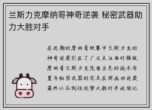 兰斯力克摩纳哥神奇逆袭 秘密武器助力大胜对手