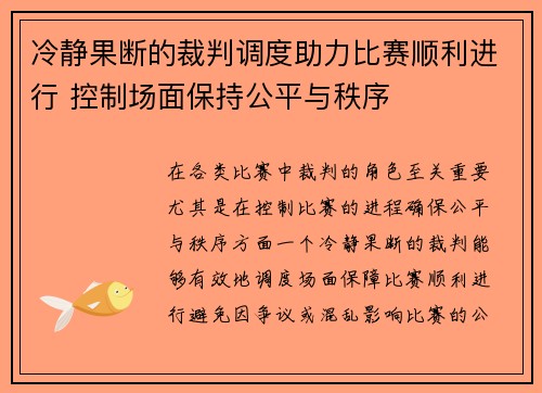 冷静果断的裁判调度助力比赛顺利进行 控制场面保持公平与秩序