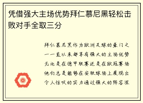 凭借强大主场优势拜仁慕尼黑轻松击败对手全取三分