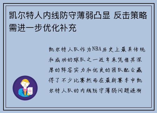 凯尔特人内线防守薄弱凸显 反击策略需进一步优化补充