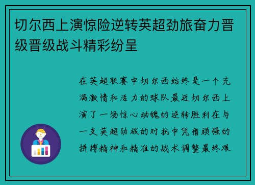 切尔西上演惊险逆转英超劲旅奋力晋级晋级战斗精彩纷呈