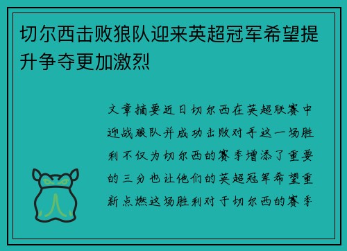 切尔西击败狼队迎来英超冠军希望提升争夺更加激烈