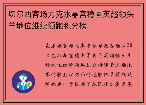 切尔西客场力克水晶宫稳固英超领头羊地位继续领跑积分榜