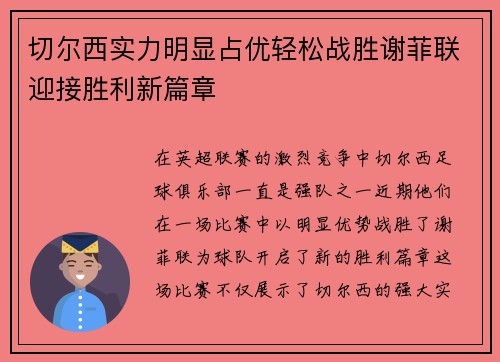 切尔西实力明显占优轻松战胜谢菲联迎接胜利新篇章